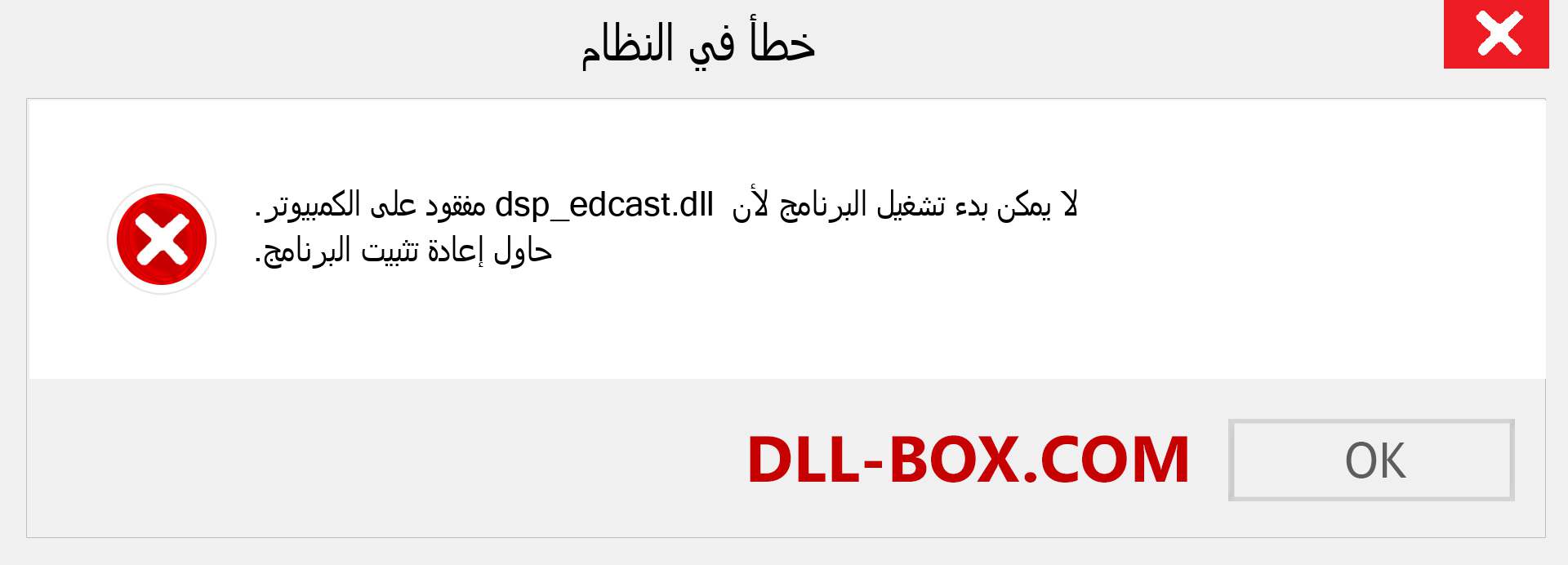 ملف dsp_edcast.dll مفقود ؟. التنزيل لنظام التشغيل Windows 7 و 8 و 10 - إصلاح خطأ dsp_edcast dll المفقود على Windows والصور والصور