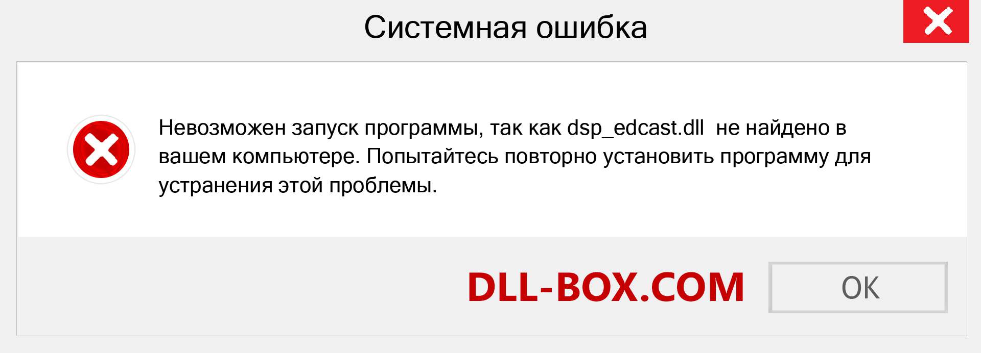 Файл dsp_edcast.dll отсутствует ?. Скачать для Windows 7, 8, 10 - Исправить dsp_edcast dll Missing Error в Windows, фотографии, изображения