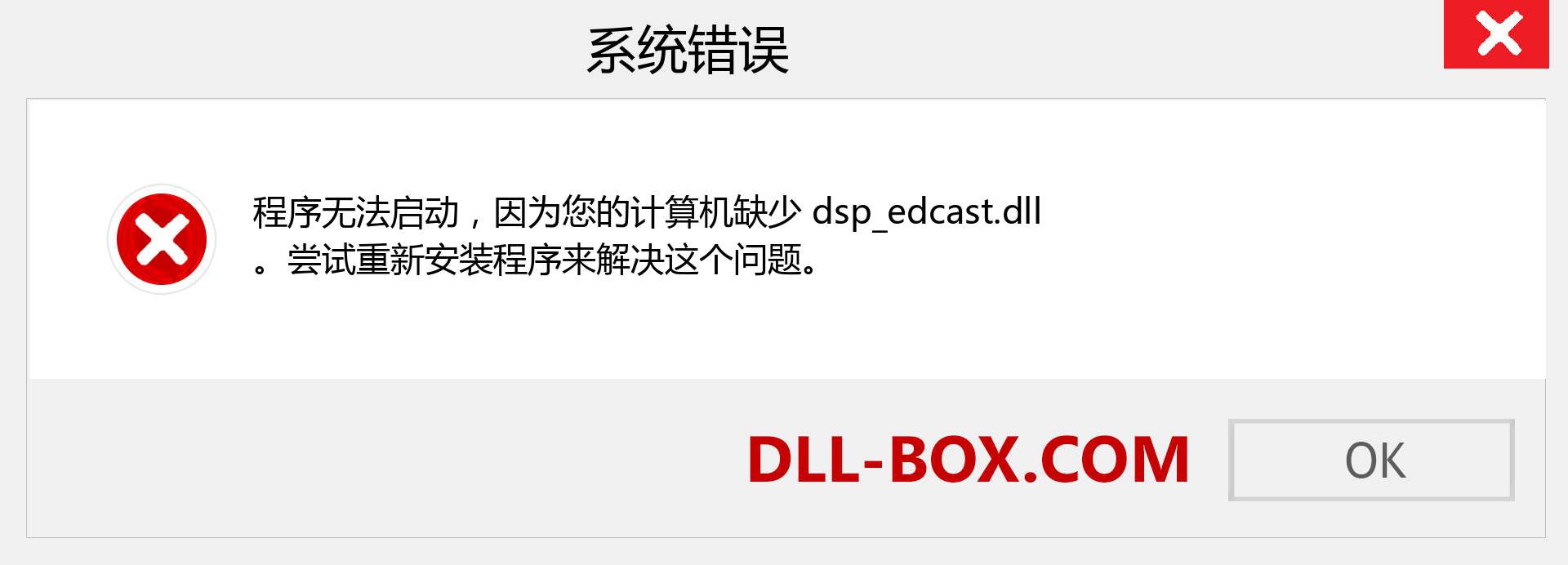 dsp_edcast.dll 文件丢失？。 适用于 Windows 7、8、10 的下载 - 修复 Windows、照片、图像上的 dsp_edcast dll 丢失错误